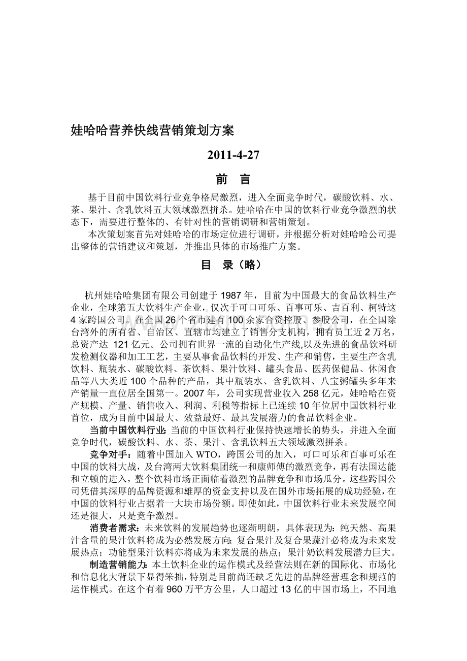 娃哈哈营养快线营销策划方案.doc_第1页