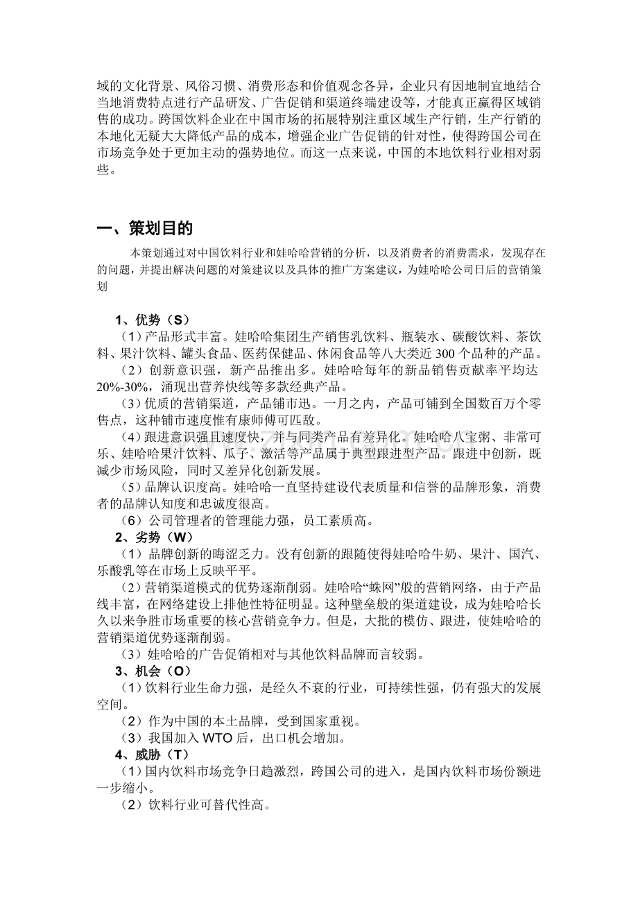 娃哈哈营养快线营销策划方案.doc_第2页