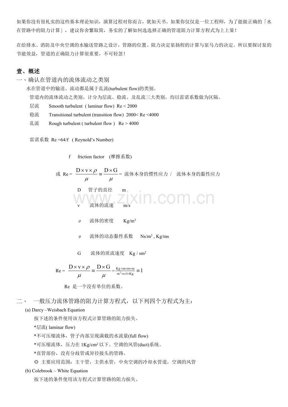 水在管路中的阻力计算.doc_第2页