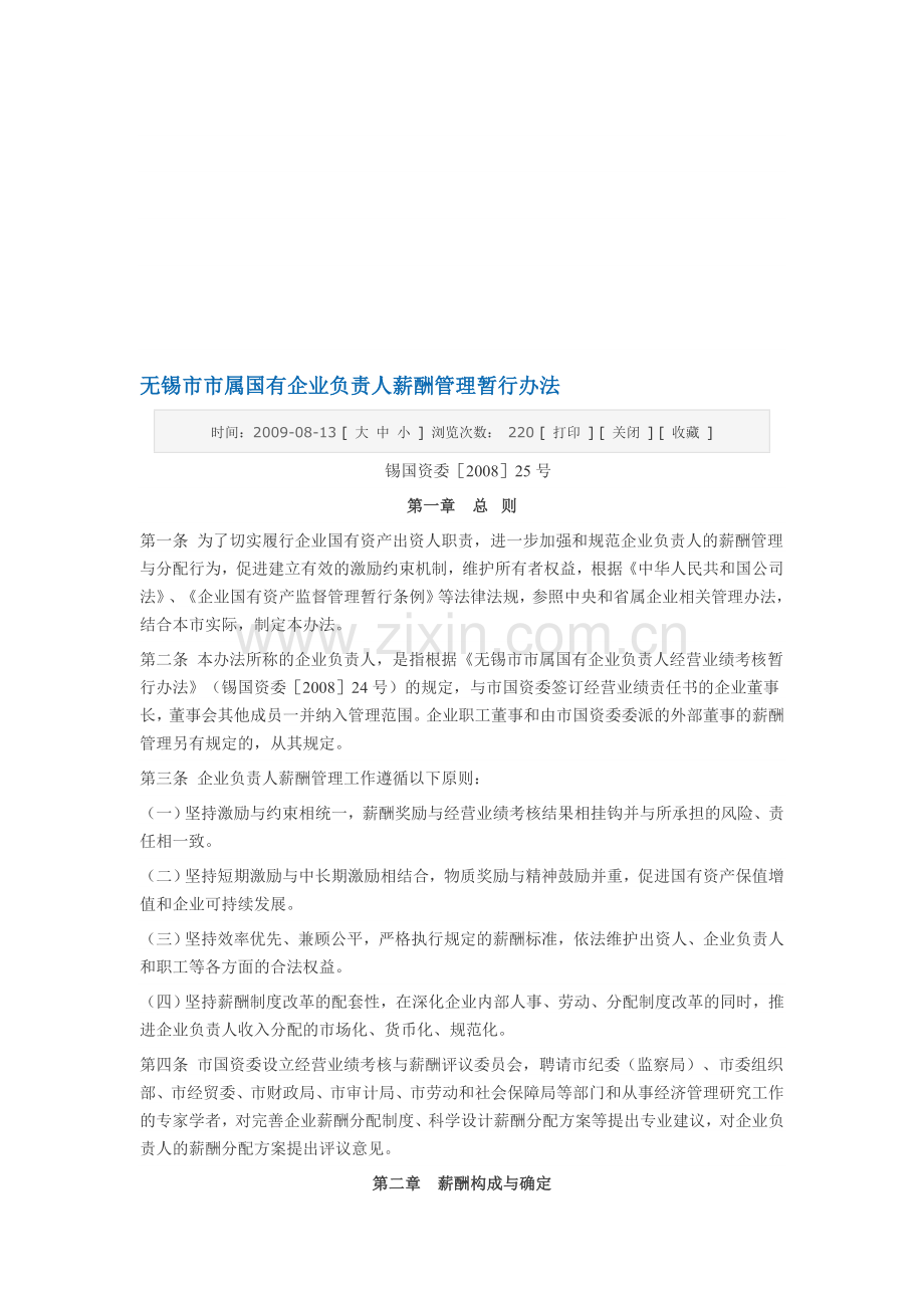 无锡市市属国有企业负责人薪酬管理暂行办法.doc_第1页