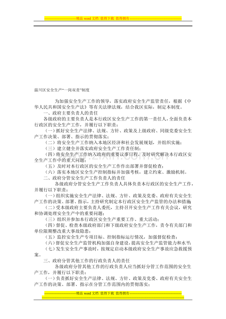 淄川区安全生产一岗双责制度.doc_第1页