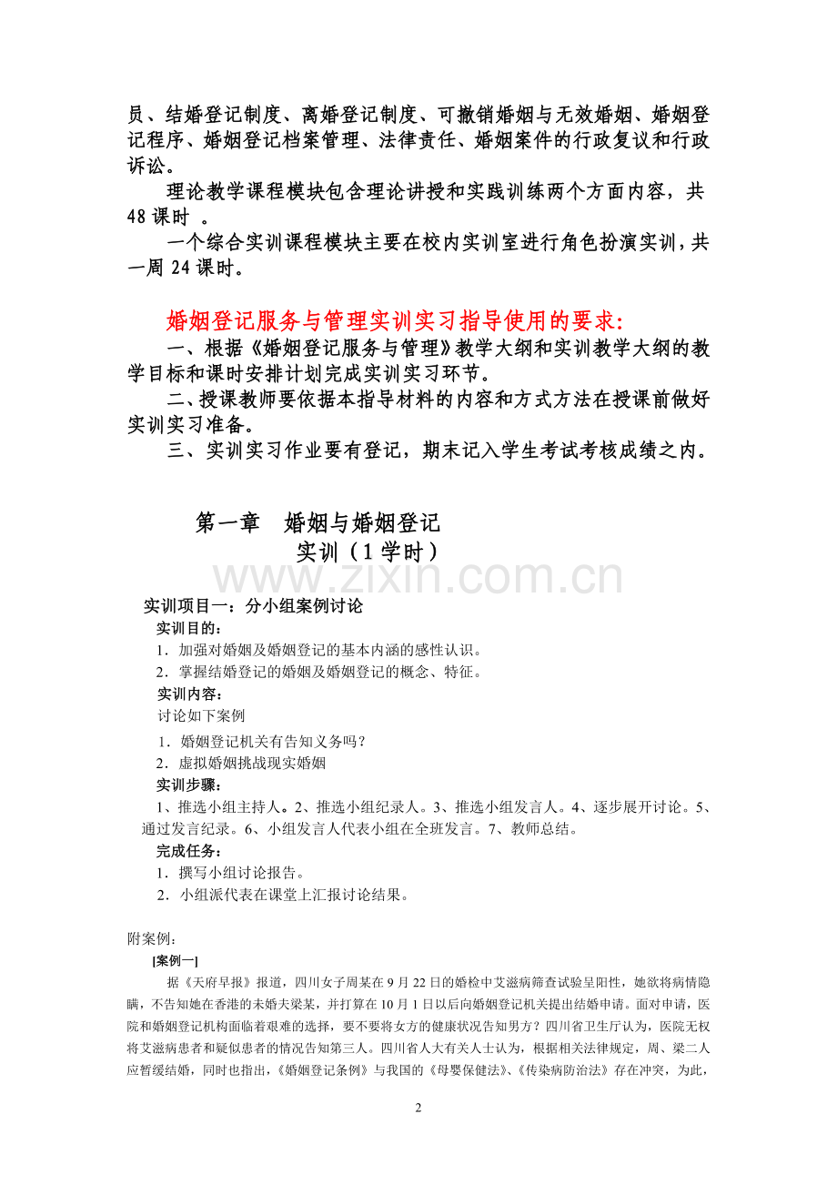 婚姻登记服务与管理实训实习指导说-明.doc_第2页