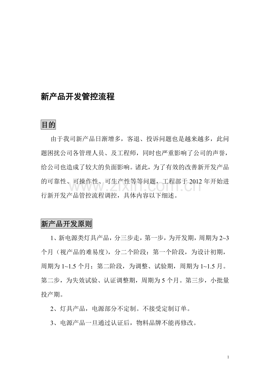 新产品开发管控流程.doc_第1页