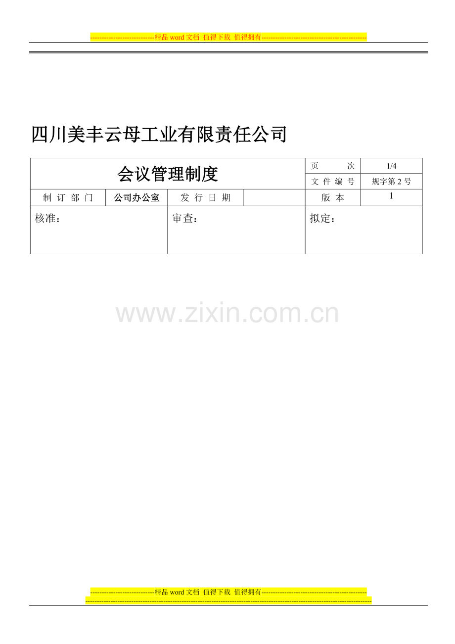 美丰会议管理制度2号.doc_第1页