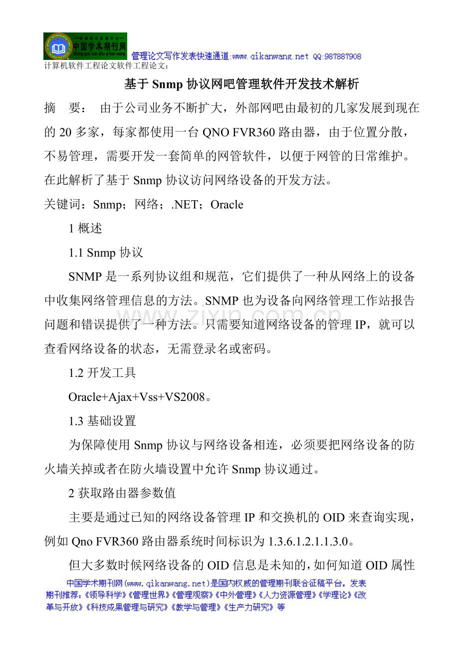 计算机软件工程论文软件工程论文：基于Snmp协议网吧管理软件开发技术解析.doc_第1页