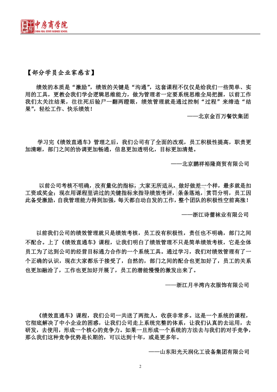 《企业绩效管理系统设计》方案班-中房商学院.doc_第2页