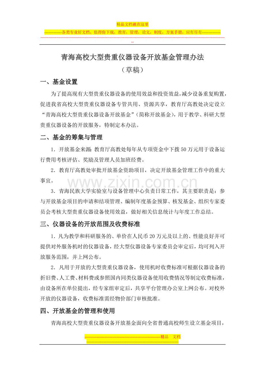 青海高校大型贵重仪器设备开放基金管理办法(试行).doc_第1页