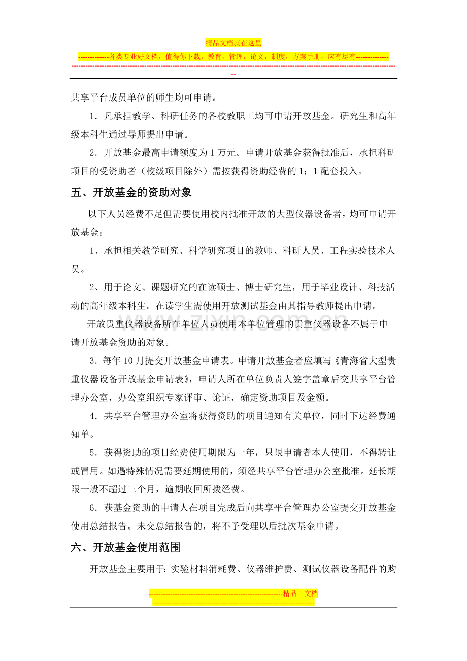 青海高校大型贵重仪器设备开放基金管理办法(试行).doc_第2页