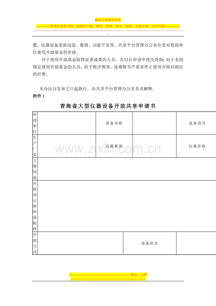 青海高校大型贵重仪器设备开放基金管理办法(试行).doc_第3页