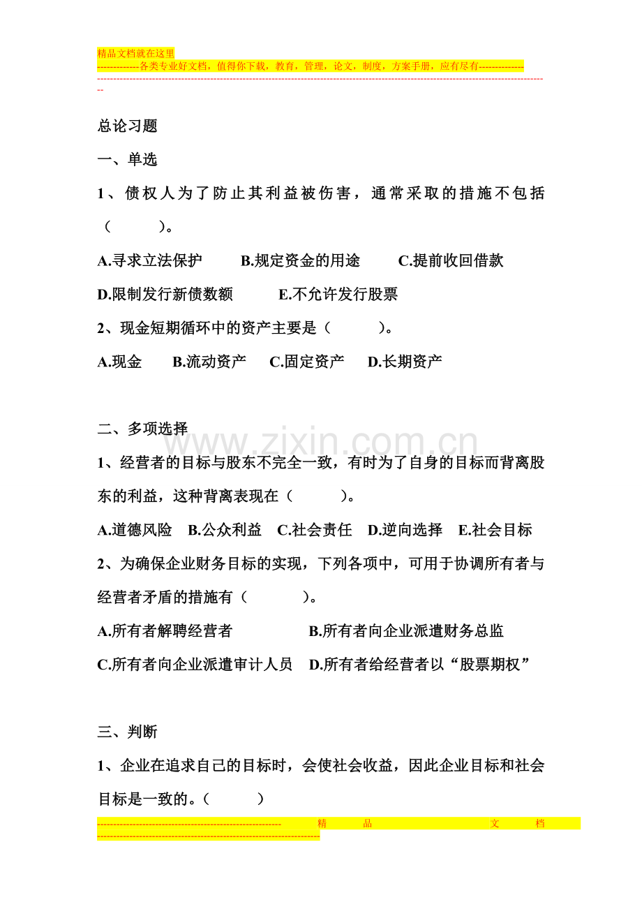 财务管理专题练习题.doc_第1页