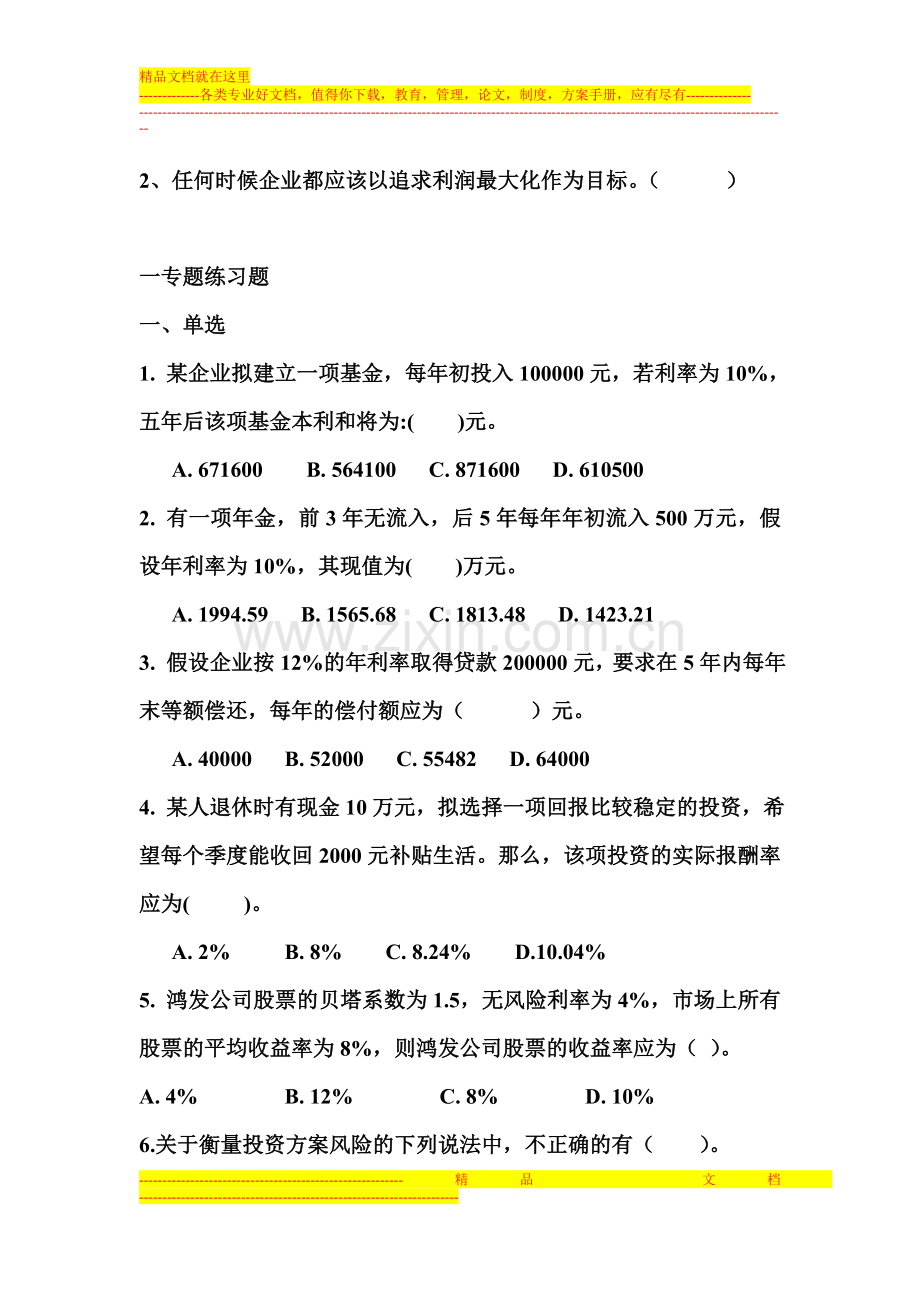 财务管理专题练习题.doc_第2页