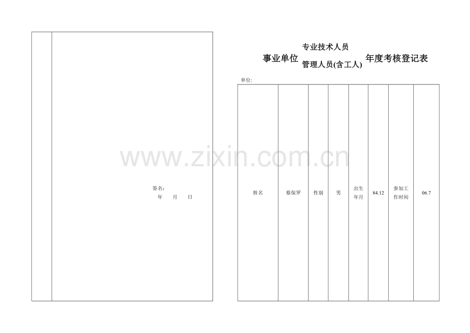 专业技术人员年度考核登记表范文..doc_第1页