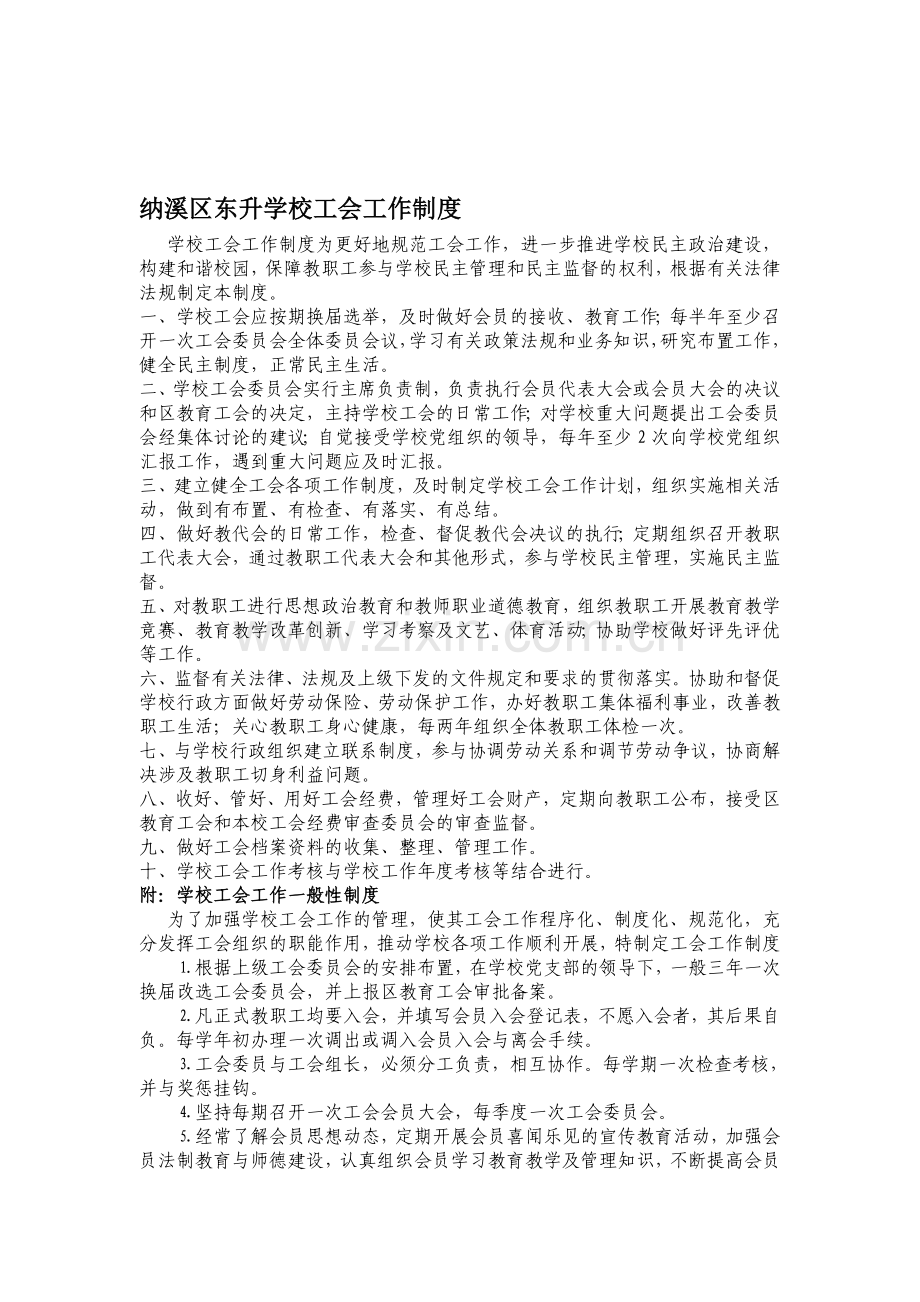 纳溪区东升学校工会工作制度.doc_第1页