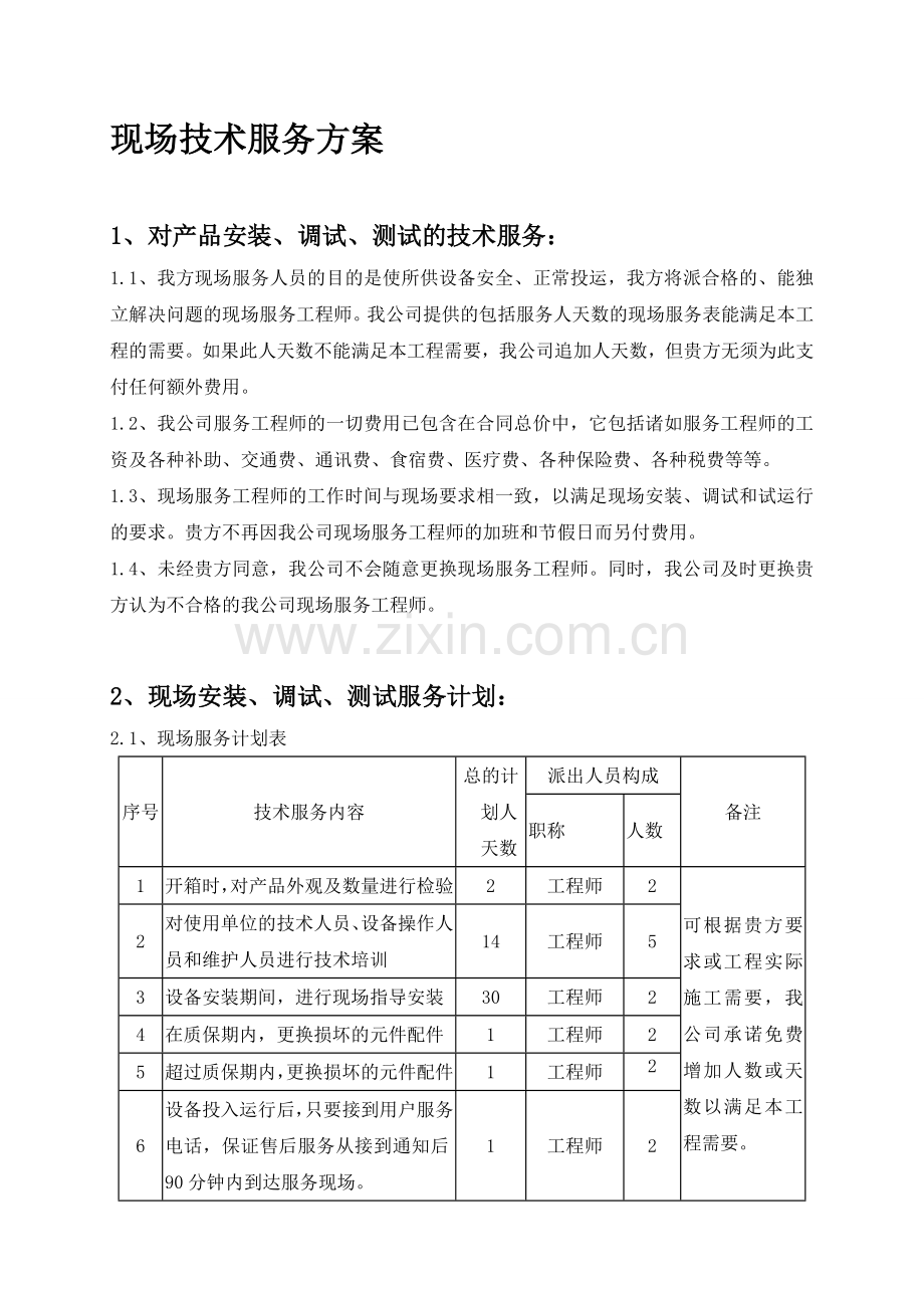 现场技术服务方案.doc_第1页