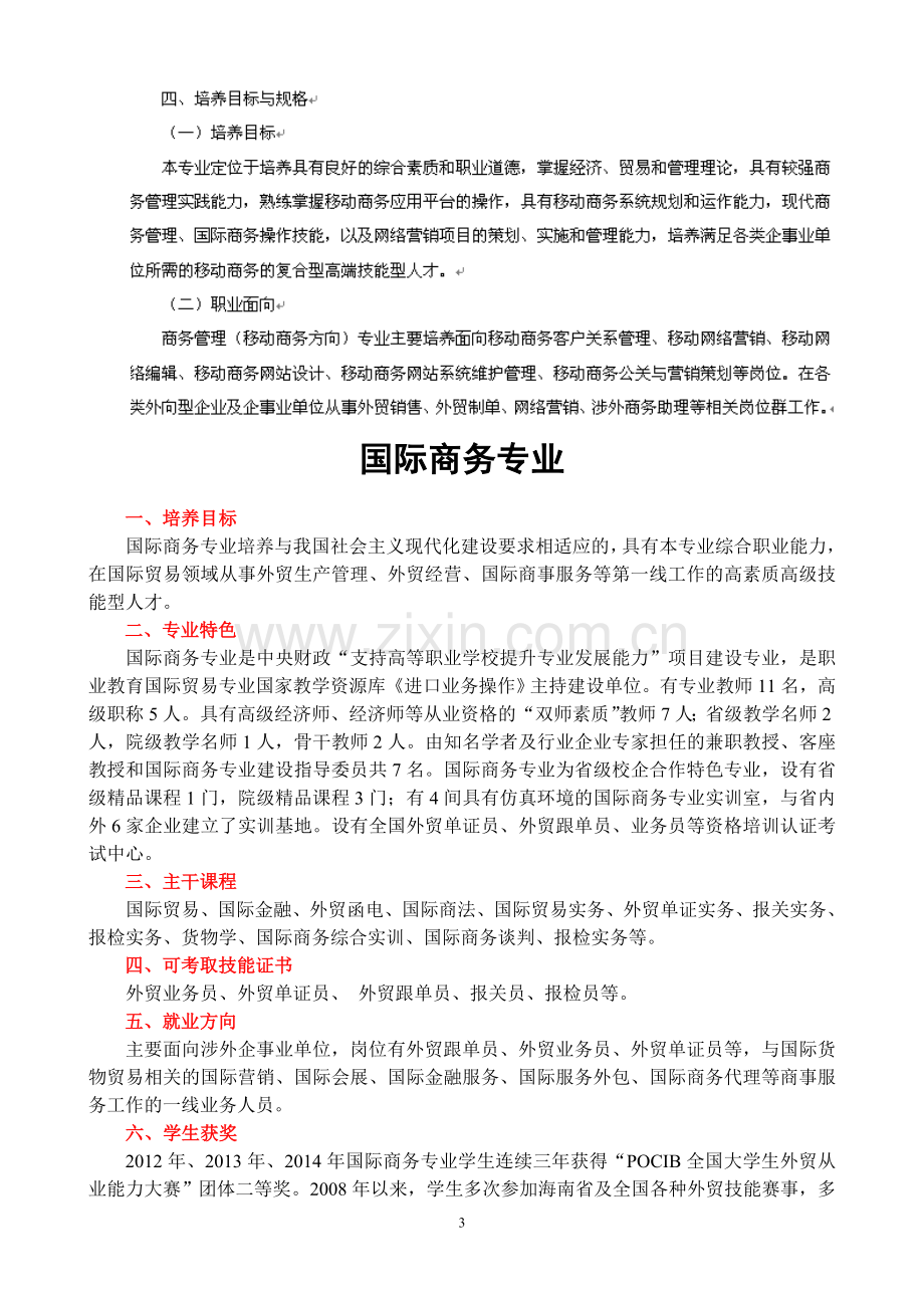 海南经贸职业技术学院-商务管理专业(移动商务方向)、国际商务专业单招.doc_第3页