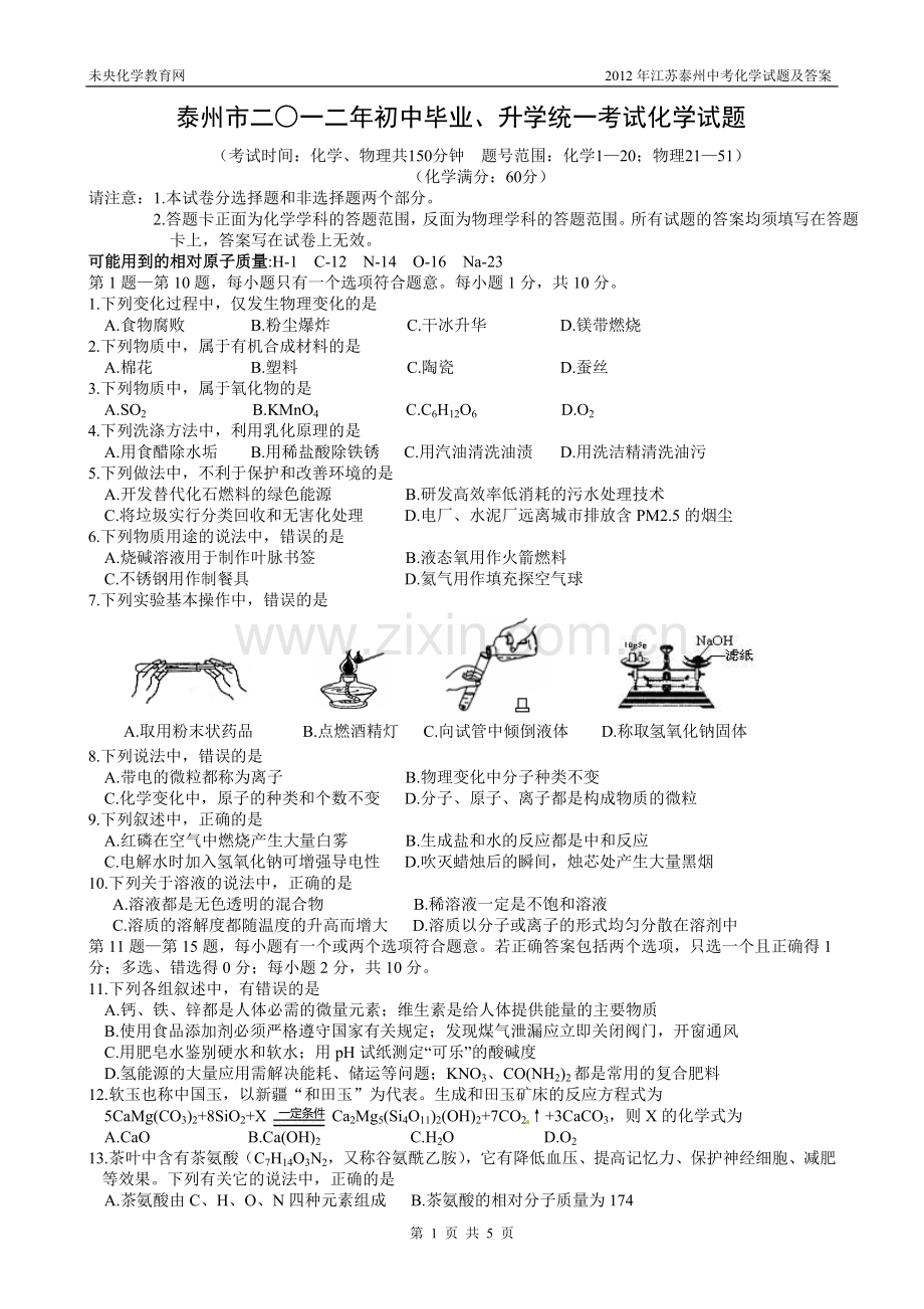 2012年江苏泰州中考化学试题及答案.doc_第1页