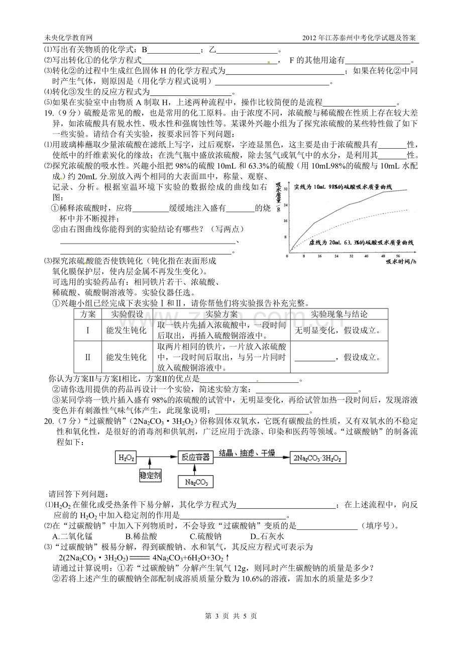 2012年江苏泰州中考化学试题及答案.doc_第3页