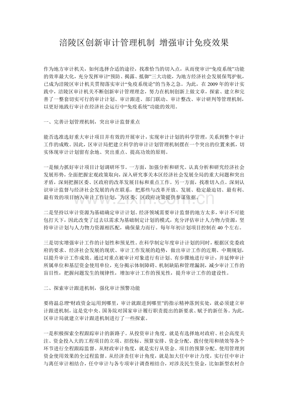 涪陵区创新审计管理机制-增强审计免疫效果1.doc_第1页