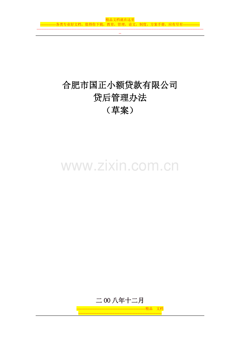 小额贷款公司贷后管理办法.doc_第1页