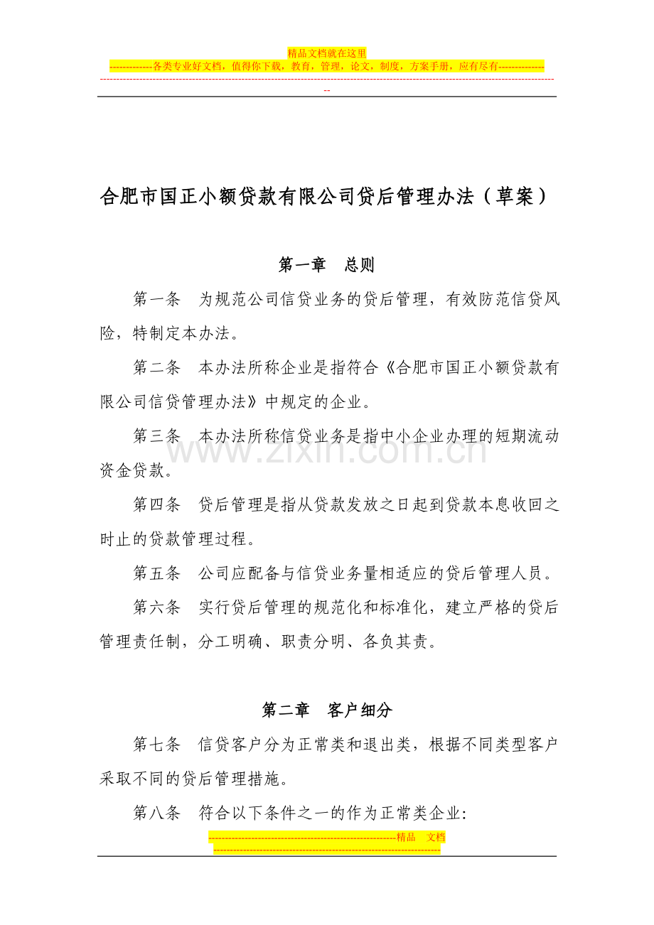 小额贷款公司贷后管理办法.doc_第2页