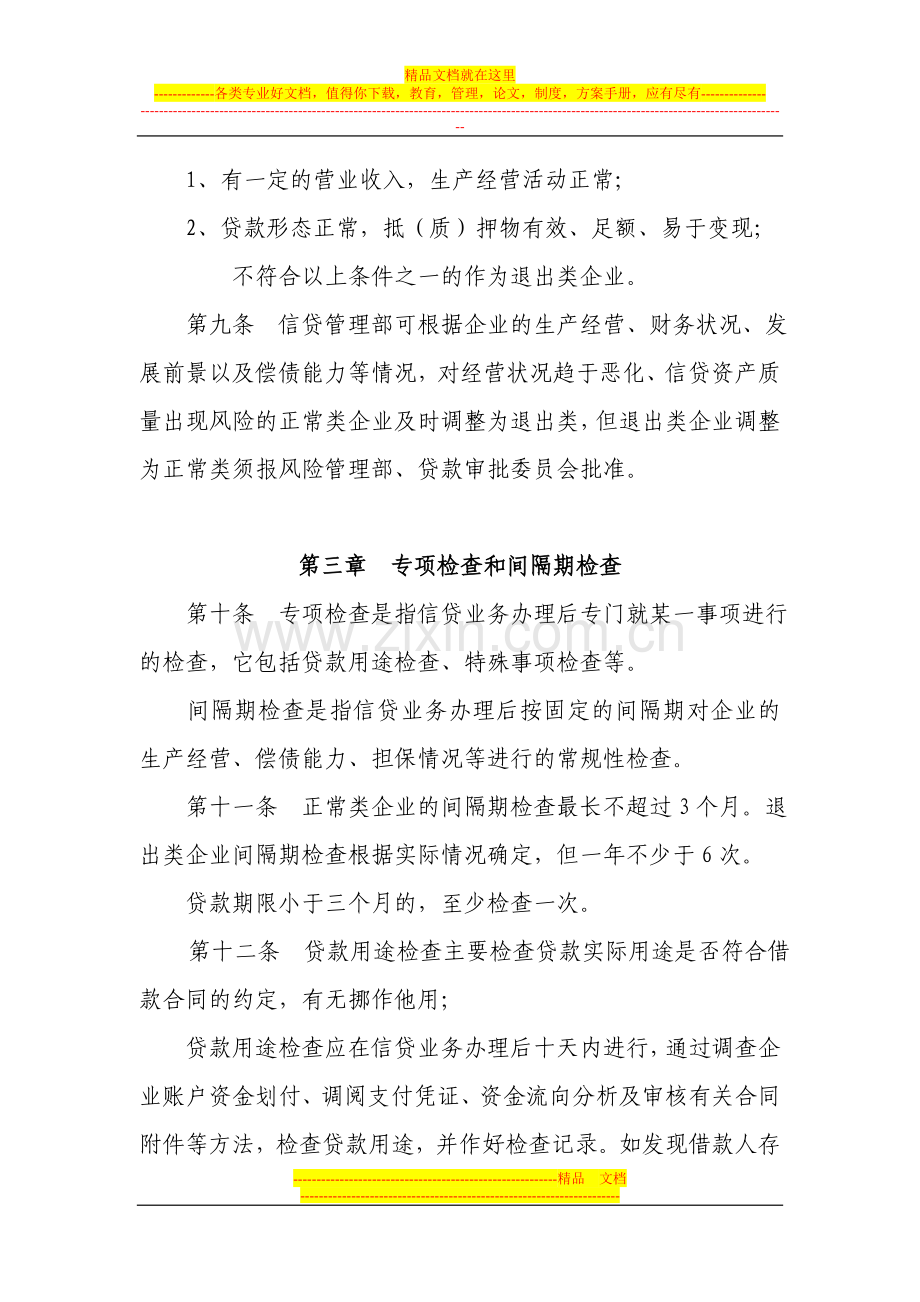 小额贷款公司贷后管理办法.doc_第3页