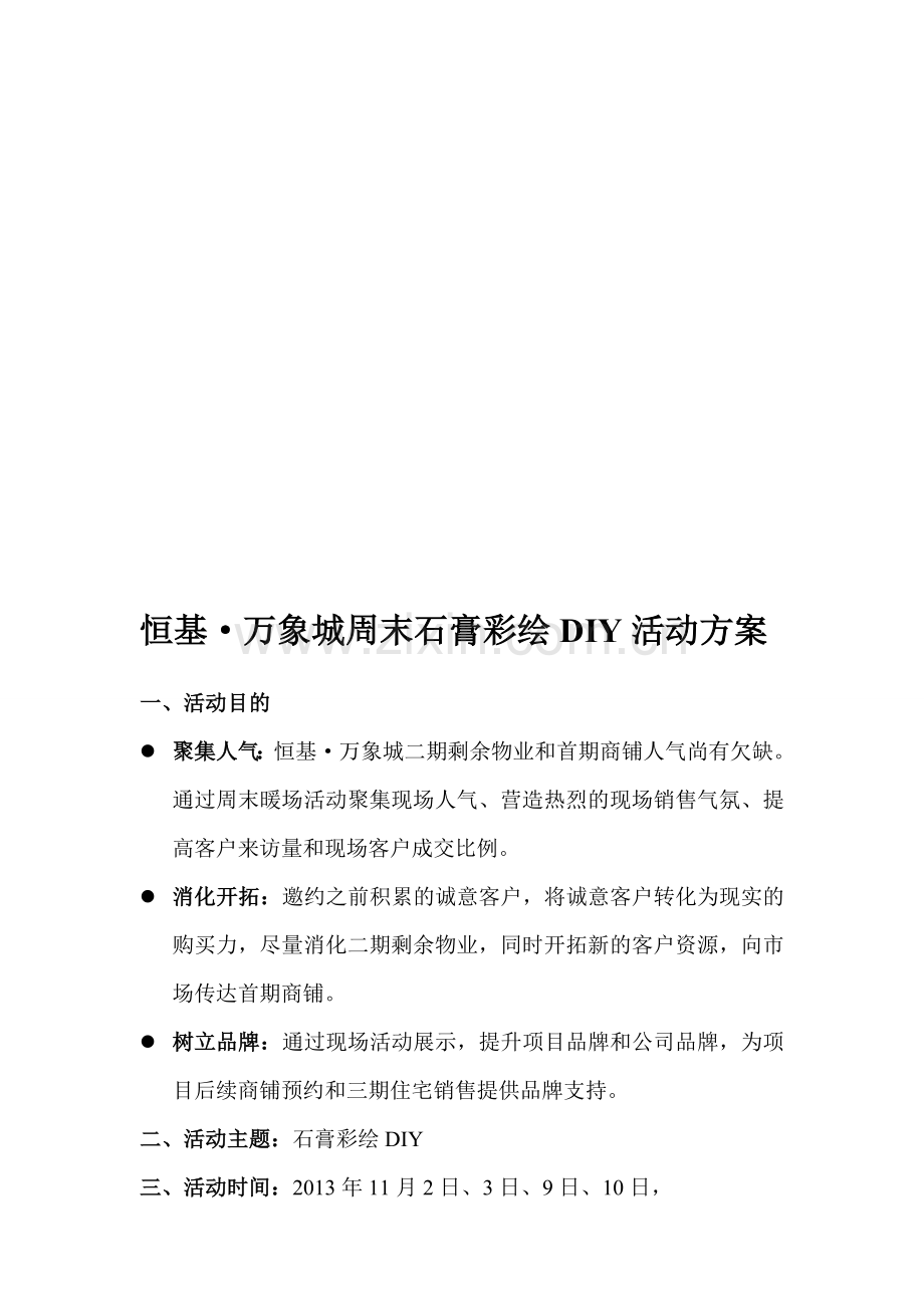 玉林恒基万象城石膏彩绘DIY活动方案.doc_第1页