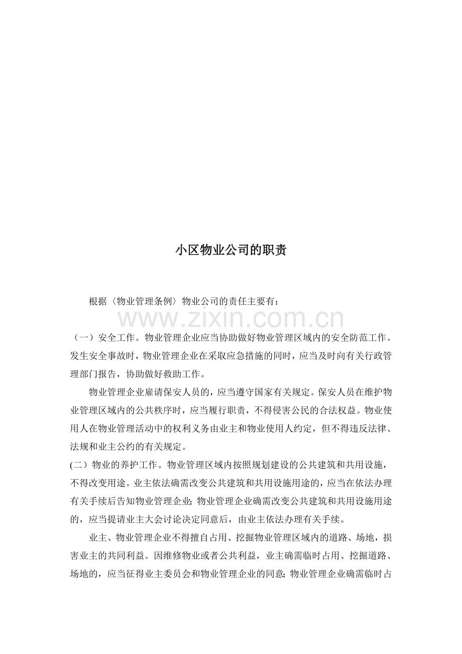 小区物业公司的职责.doc_第1页