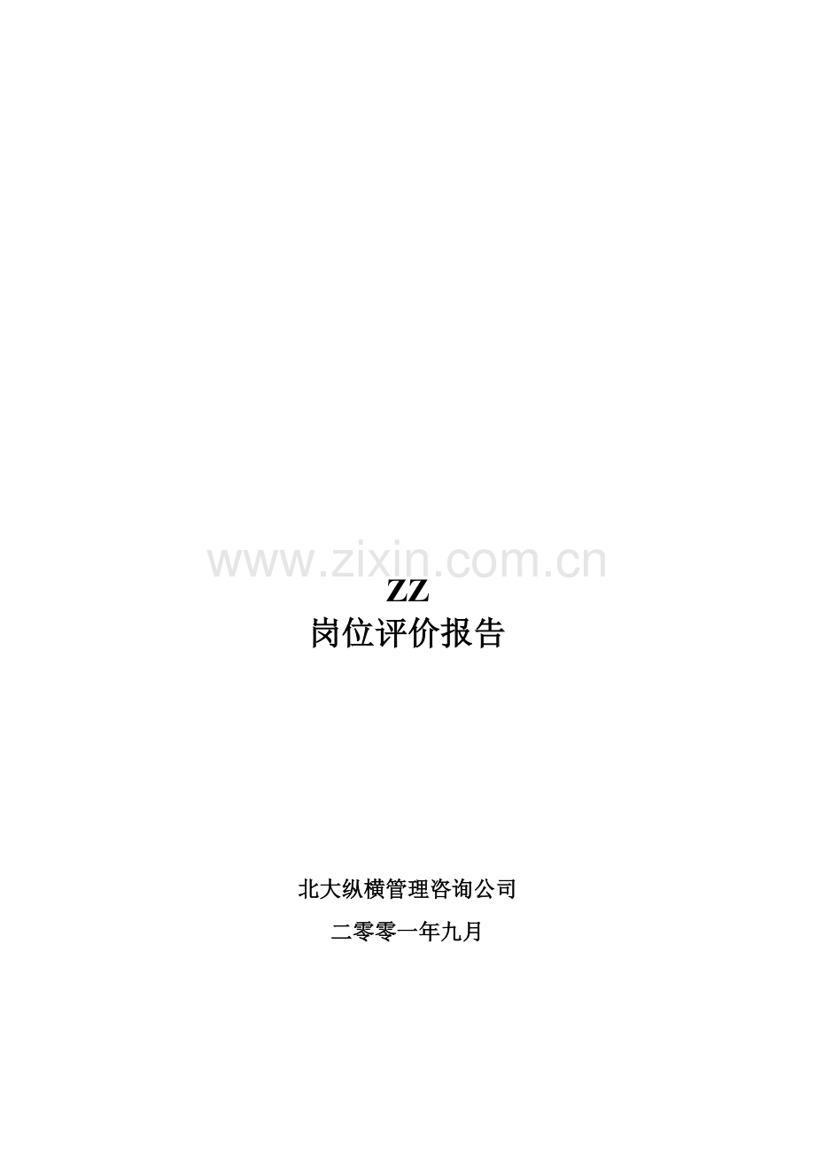 B04072-=ZZ岗位评价报告.doc_第1页