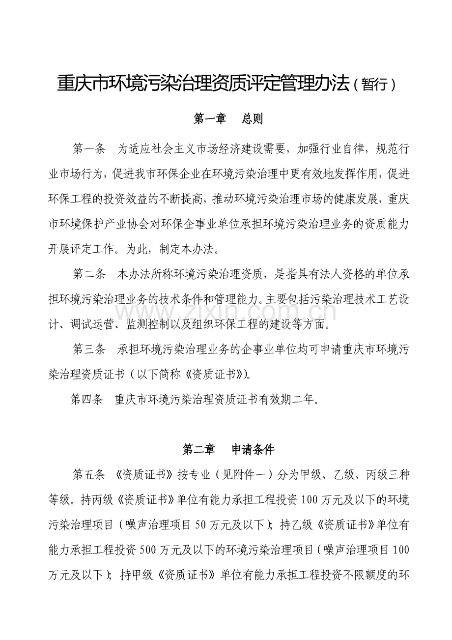 重庆市环境污染治理资质评定管理办法.doc_第1页