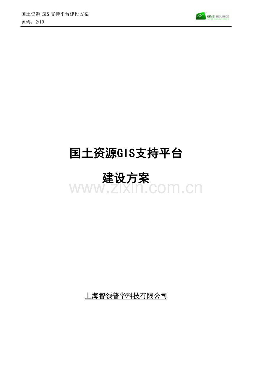 国土资源GIS支持平台建设方案.doc_第2页