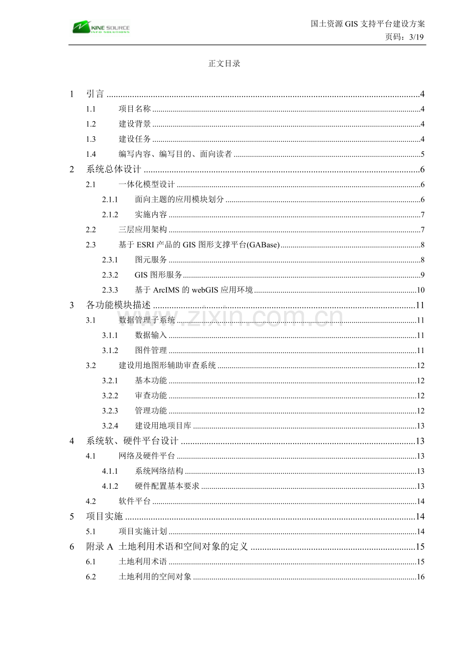 国土资源GIS支持平台建设方案.doc_第3页