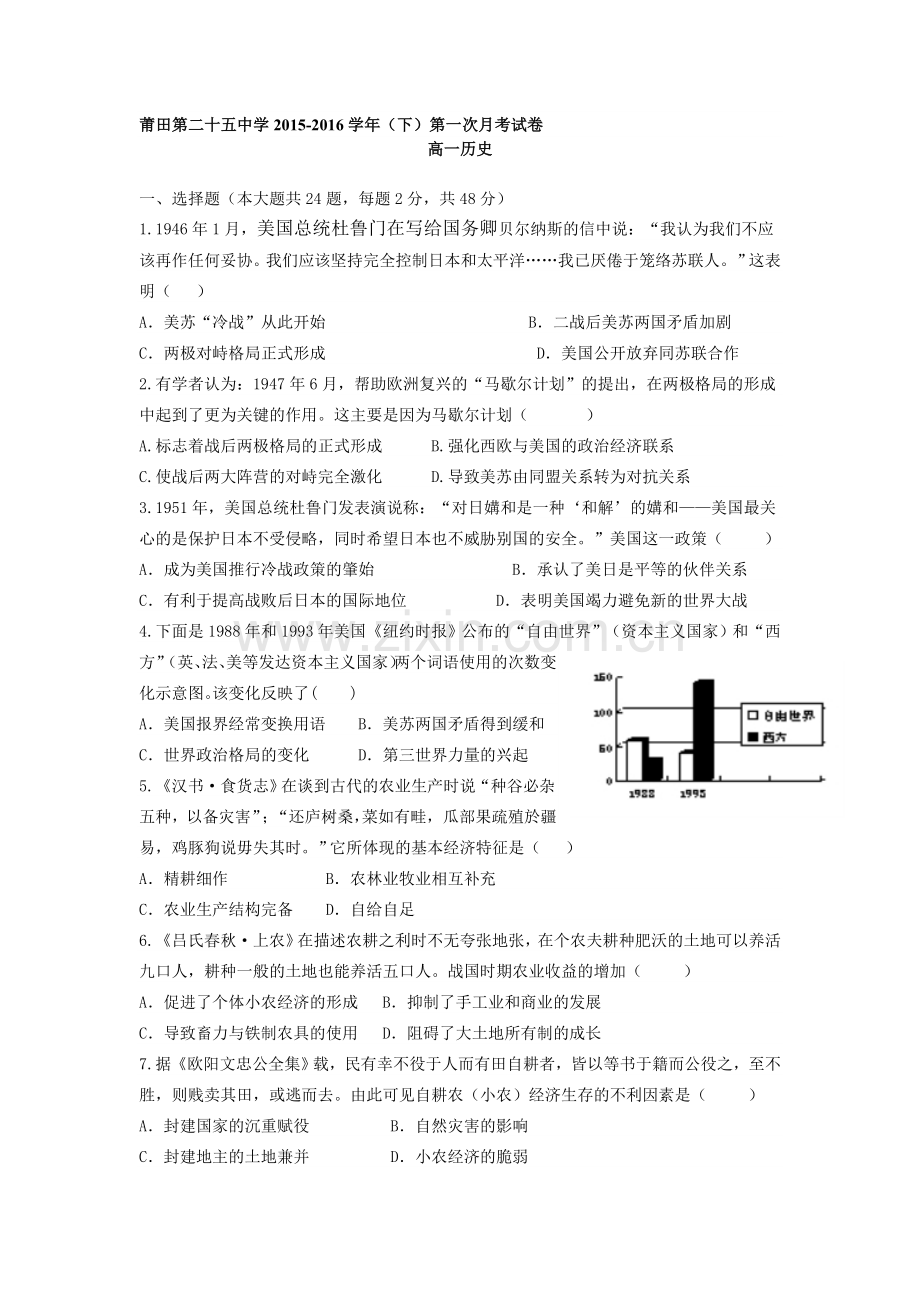 福建省莆田市2015-2016学年高一历史下册第一次月考试题.doc_第1页