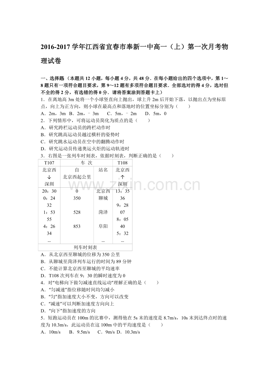 江西省宜春市2016-2017学年高一物理上册第一次月考试卷.doc_第1页