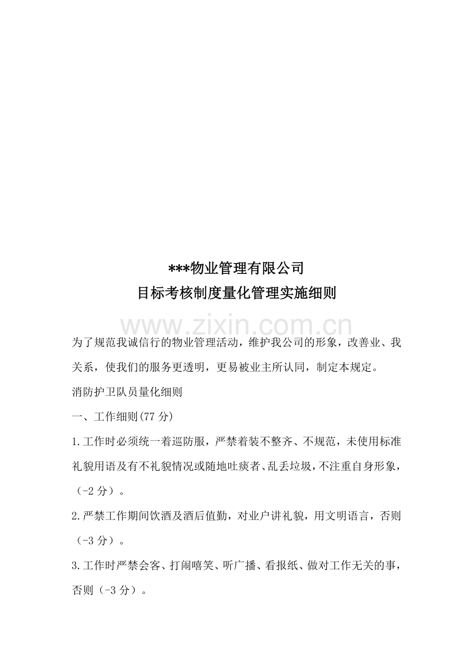 物业管理有限公司目标考核制度量化管理实施细则.doc_第1页