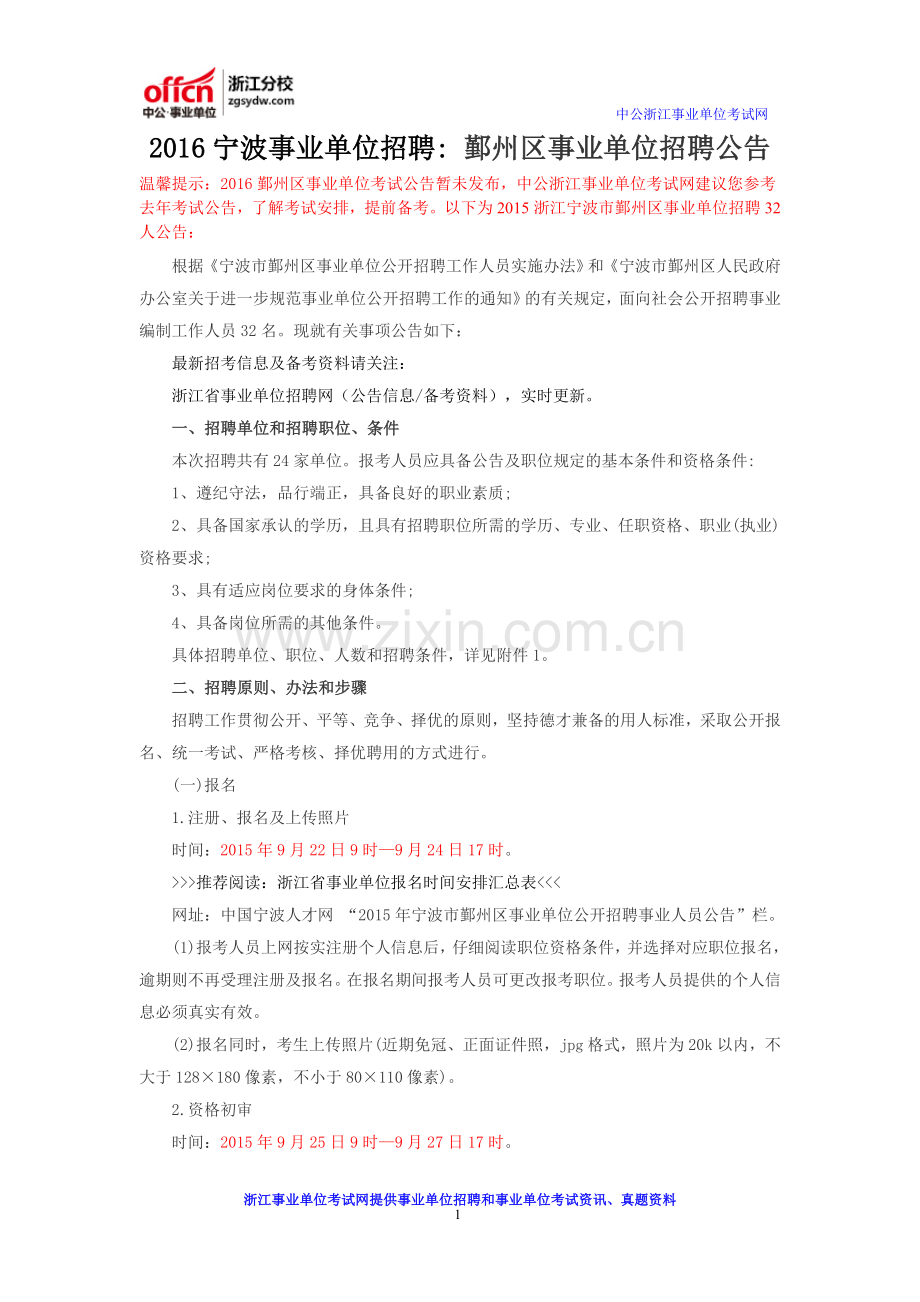 2016宁波事业单位招聘：鄞州区事业单位招聘公告.doc_第1页