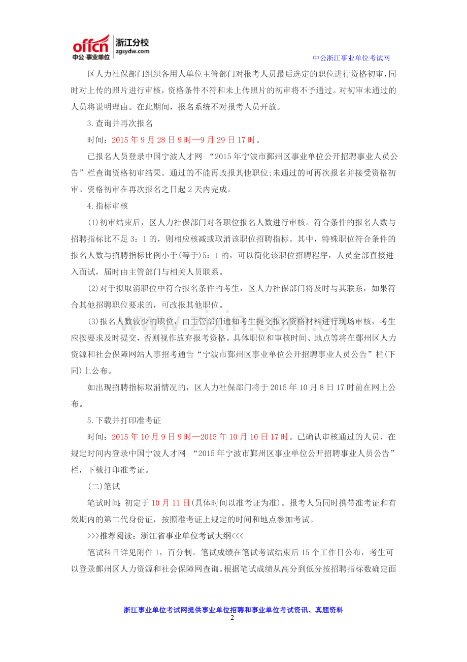 2016宁波事业单位招聘：鄞州区事业单位招聘公告.doc_第2页