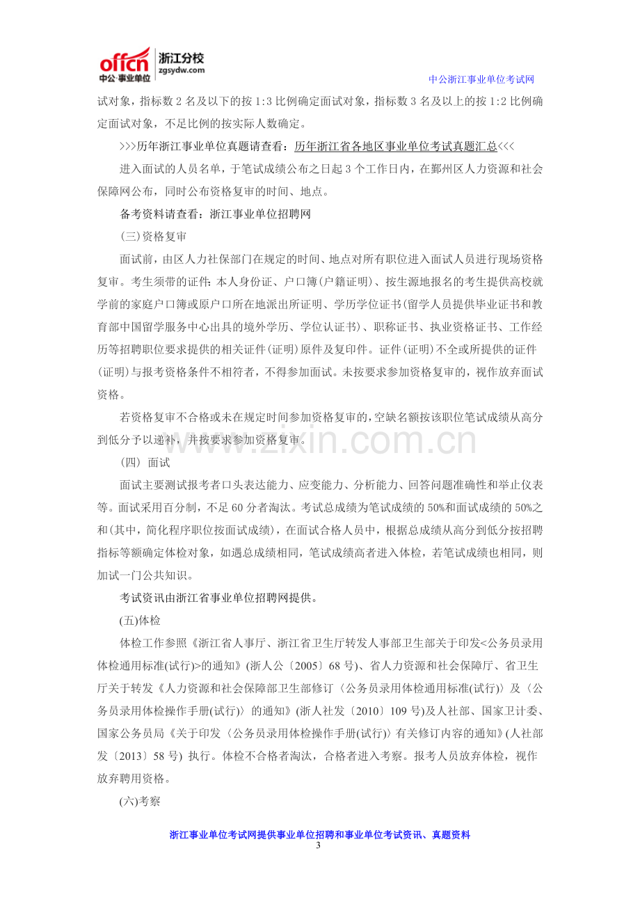 2016宁波事业单位招聘：鄞州区事业单位招聘公告.doc_第3页