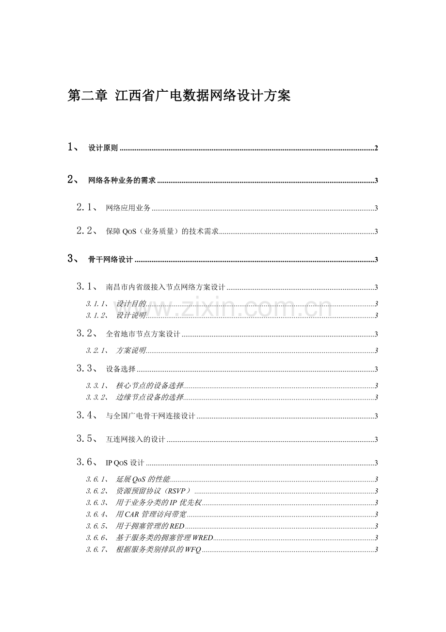 江西省广电数据网络设计方案.doc_第1页