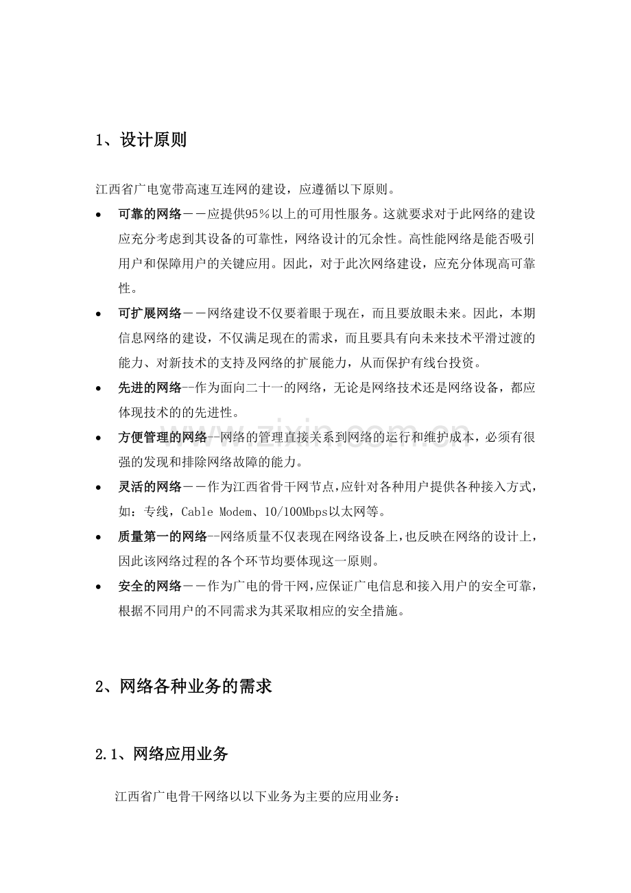 江西省广电数据网络设计方案.doc_第2页