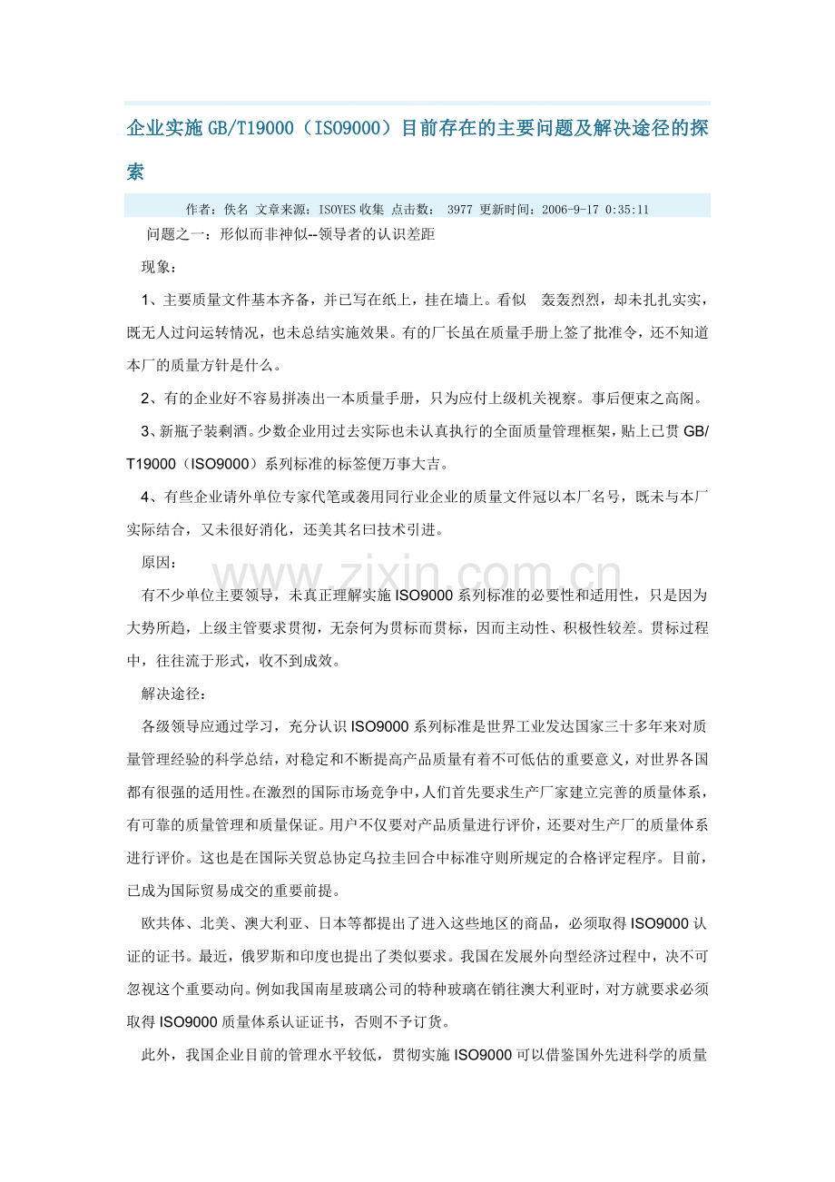 企业实施ISO存在问题及解决方案.doc_第1页