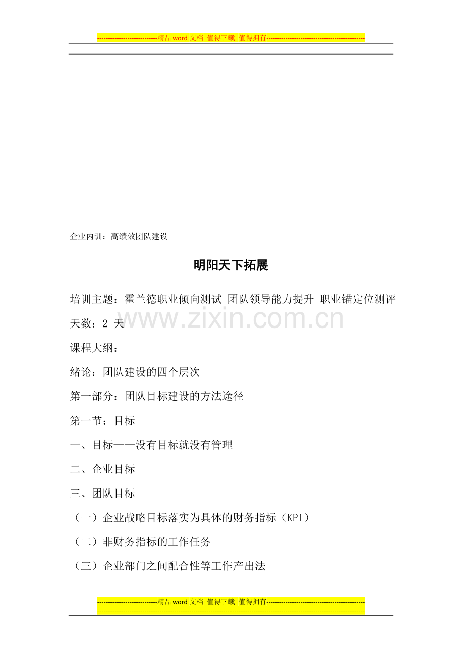 拓展内训课程：高绩效团队建设.doc_第1页