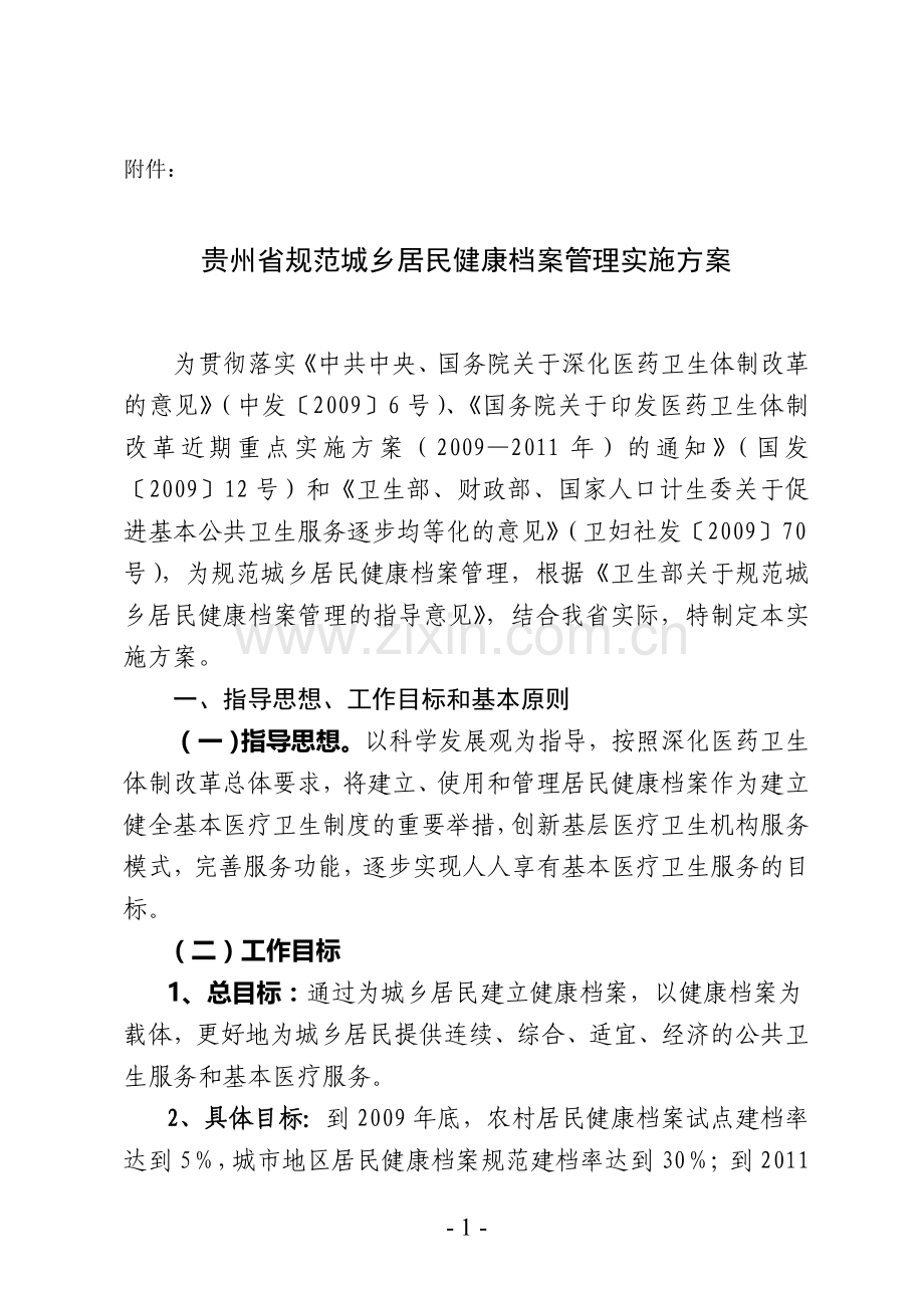 贵州省规范城乡居民健康档案管理实施方案.doc_第1页