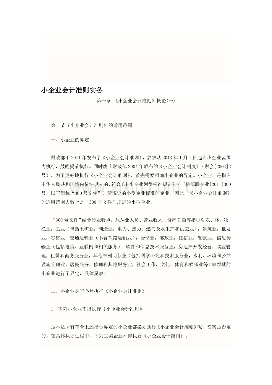 小企业会计准则实务.doc_第1页