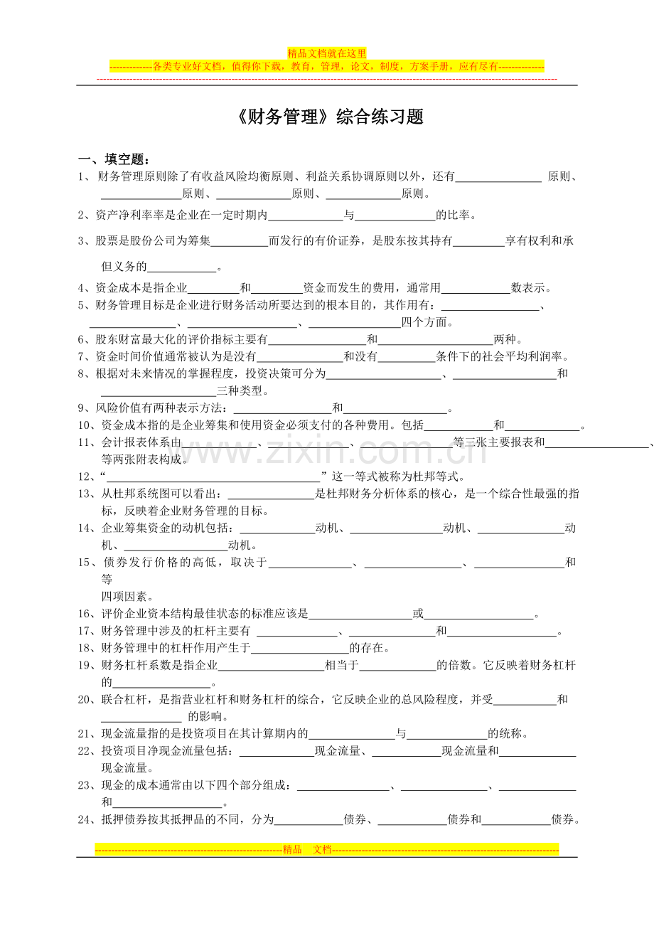 财务管理综合练习题及答案.doc_第1页