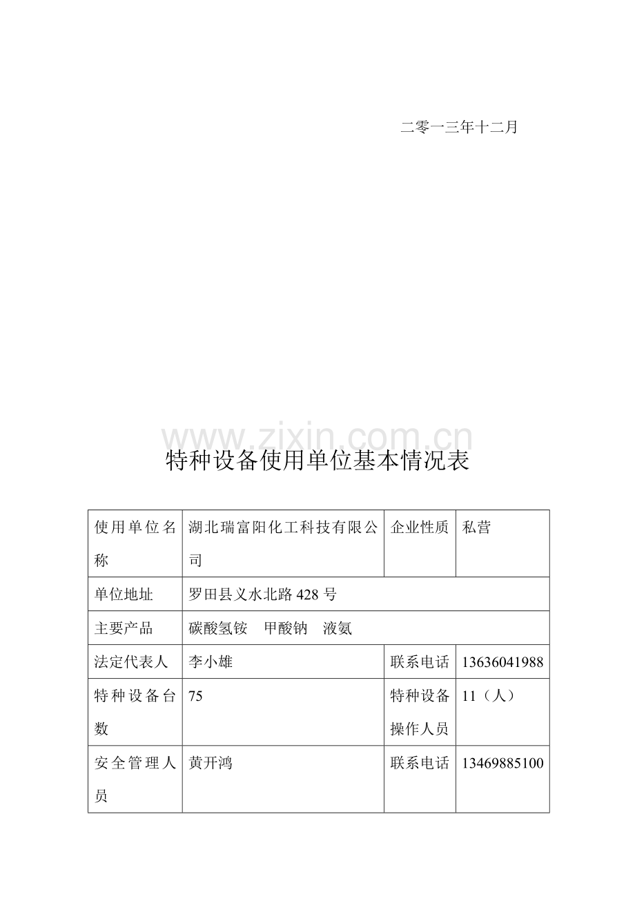 特种设备安全管理台账.doc_第3页