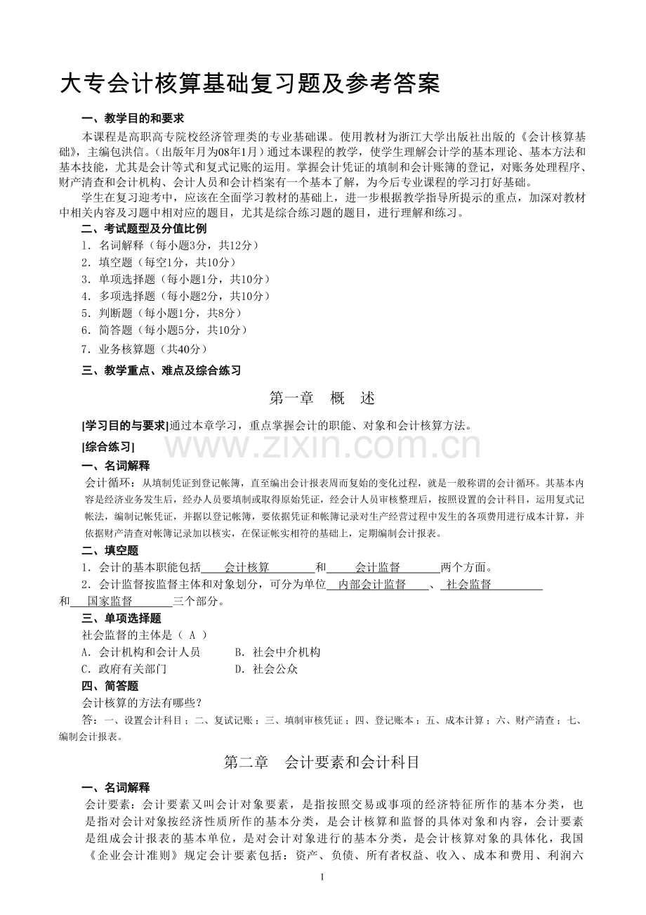 大专会计核算基础复习题及参考答案.doc_第1页