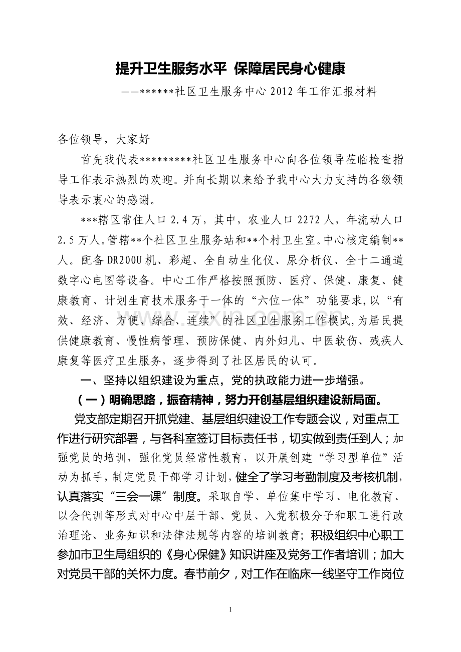 社区卫生服务中心综合目标绩效考核汇报.doc_第1页