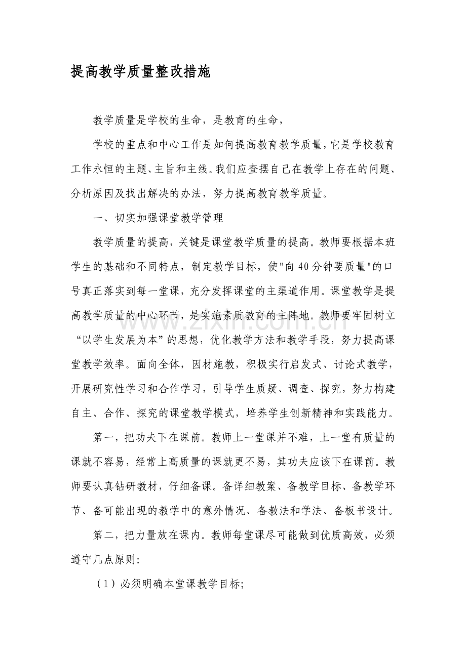 2011提高教学质量整改措施.doc_第1页