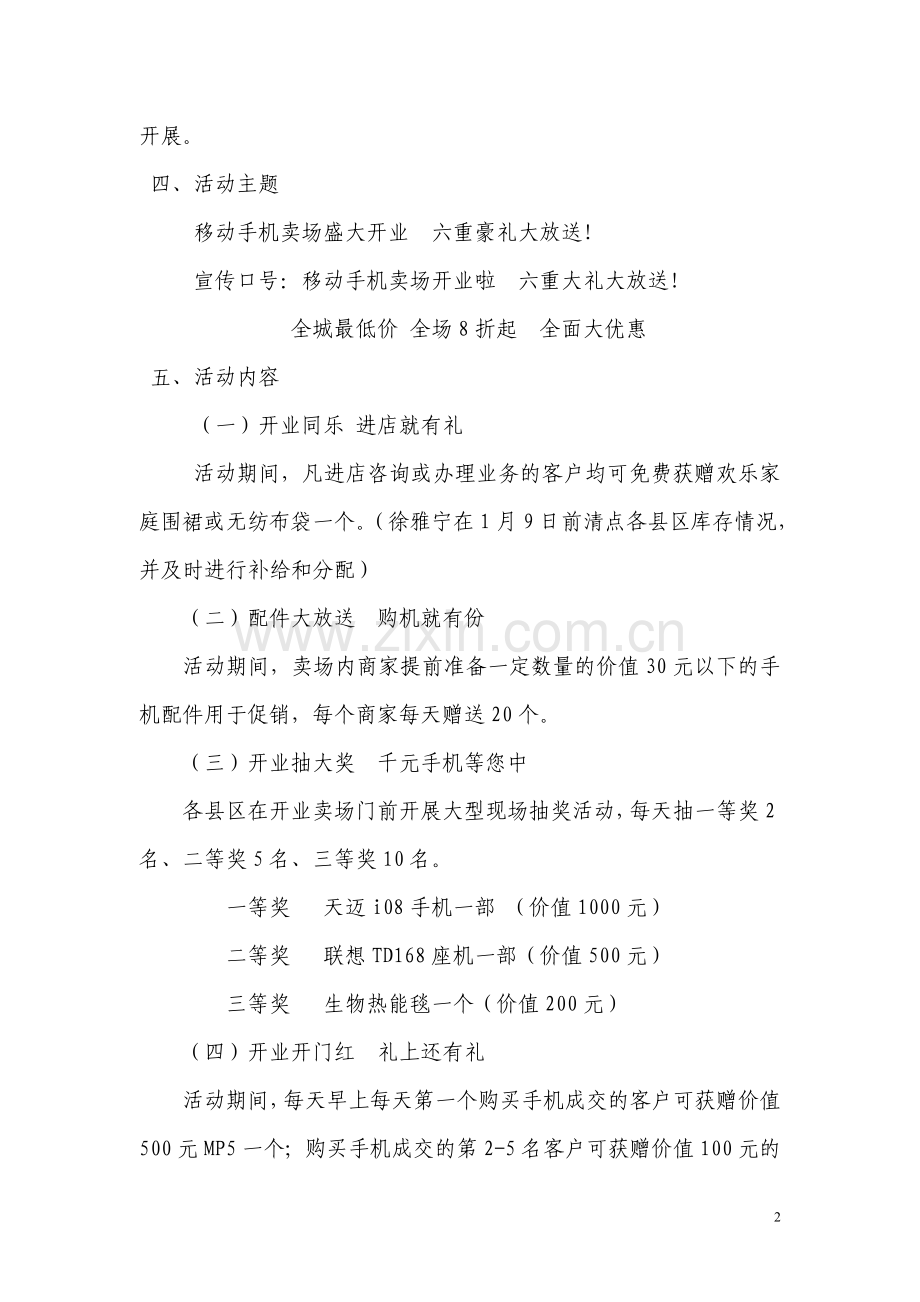 手机卖场开业促销方案.doc_第2页