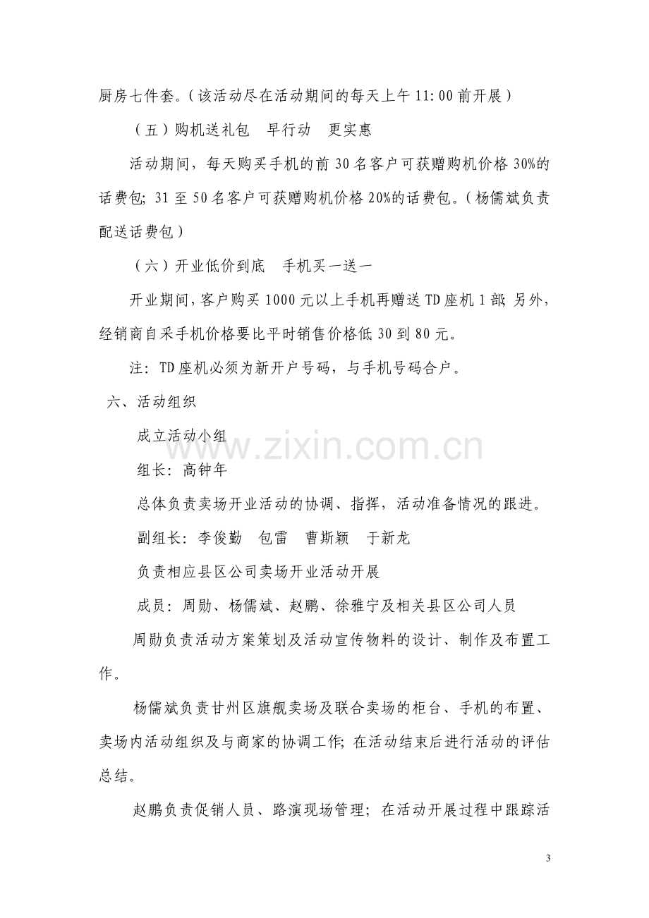 手机卖场开业促销方案.doc_第3页